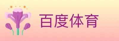 百度体育 logo